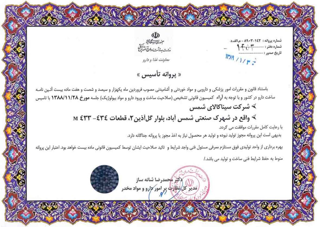 establishment license of sinakala پروانه تاسیس شرکت سینا کالای شمس